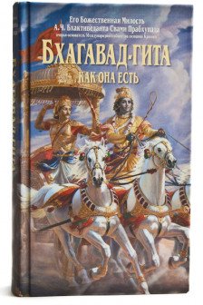 Бхагавад -Гита как она есть