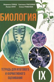 Биология 9 кл тетрадь для итогового оценивания