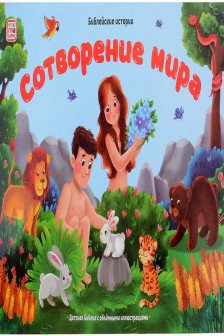 Библейские истории. Сотворение мира