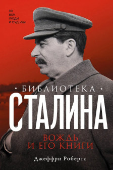 Библиотека Сталина. Вождь и его книги