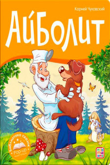 Библиотека сказок. Айболит