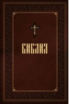 Библия. Новое подарочное оформление