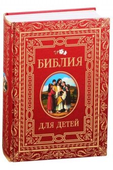 Библия для детей (премиум)
