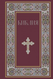 Библия. Книги Священного Писания Ветхого и Нового Завета