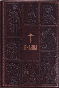 Библия. Книги Священного Писания Ветхого и Нового Завета