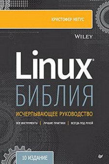 Библия Linux