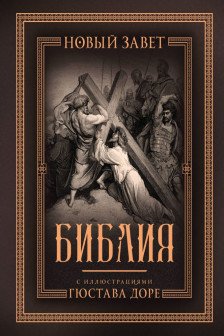 Библия с иллюстрациями Гюстава Доре. Новый Завет Псалтирь. Синодальный перевод