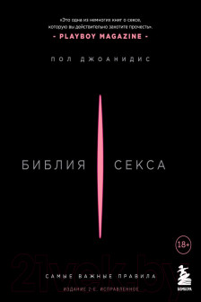 Библия секса. Самые важные правила