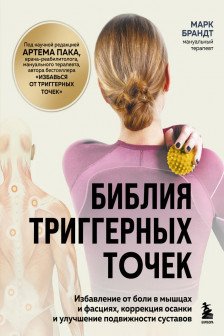 Библия триггерных точек. Избавление от боли в мышцах и фасциях коррекция осанки и улучшение подвижности суставов
