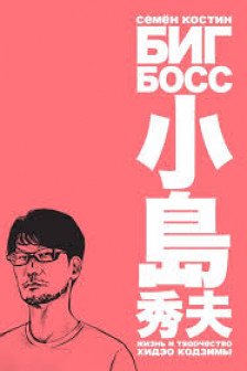 Биг Босс.Жизнь и творчество Хидэо Кодзимы