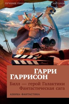 Билл  герой Галактики. Фантастическая сага