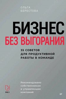 Бизнес без выгорания. 35 советов для продуктивной работы в команде