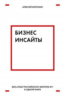 Бизнес-инсайты. Весь опыт российского ментора №1 в одной книге