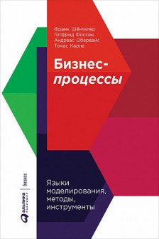 Бизнес-процессы: Языки моделирования методы инструменты