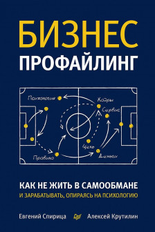Бизнес-профайлинг: как не жить в самообмане и зарабатывать опираясь на психологию