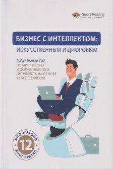 Бизнес с интеллектом: искусственным и цифровым
