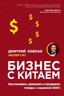 Бизнес с Китаем. Как находить привозить и продавать товары с наценкой 300%