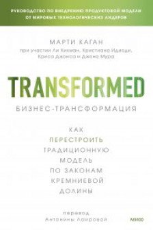 Бизнес-трансформация. Как перестроить традиционную модель по законам Кремниевой долины