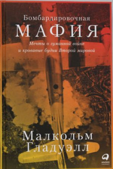 Бомбардировочная мафия: Мечты о гуманной войне и кровавые будни Второй мировой