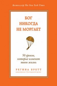 Бог никогда не моргает. 50 уроков которые изменят твою жизнь