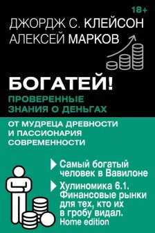 Богатей! Проверенные знания о деньгах от мудреца древности и пассионария современности