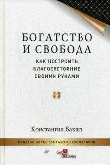 Богатство и свобода: как построить благосостояние своими руками