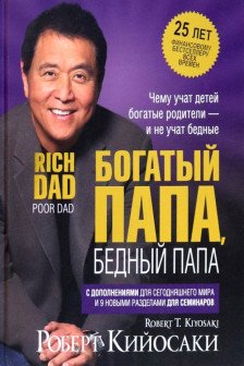 Богатый папа бедный папа