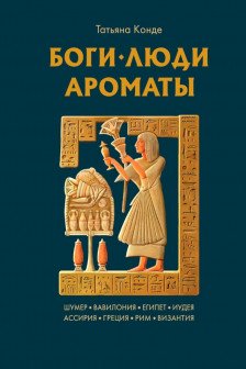 Боги люди ароматы