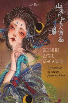 Богини духи красавицы. Путешествие по мифам Древнего Китая