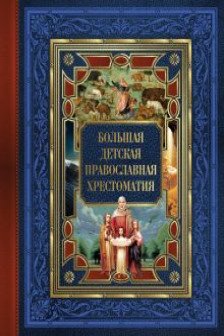 Большая детская православная хрестоматия