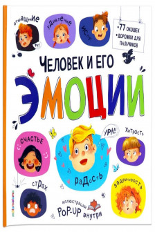 Большая энциклопедия. Человек и его эмоции.