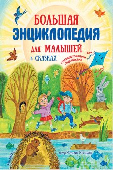 Большая энциклопедия для малышей в сказках