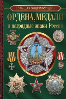 Большая энциклопедия. Ордена медали и наградные знаки России