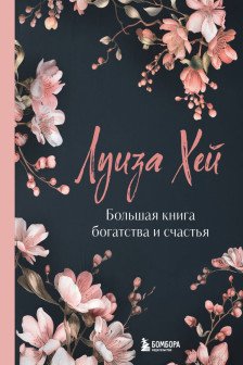 Большая книга богатства и счастья