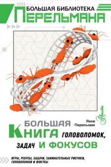 Большая книга головоломок задач и фокусов