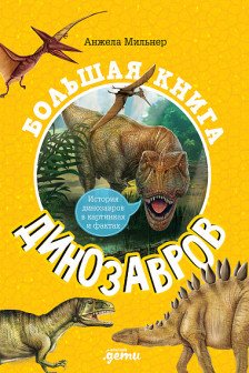 Большая книга динозавров