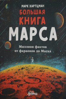 Большая книга Марса: Миллион фактов от фараонов до Маска