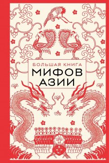 Большая книга мифов Азии