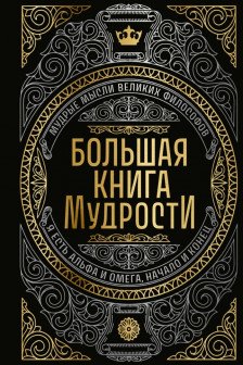 Большая книга мудрости