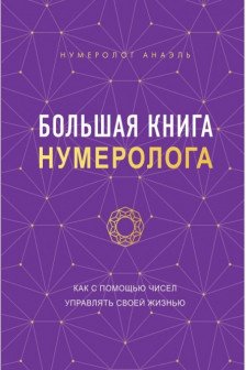 Большая книга нумеролога