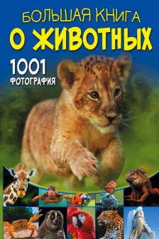 Большая книга о животных. 1001 фотография