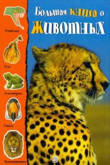 Большая книга о животных