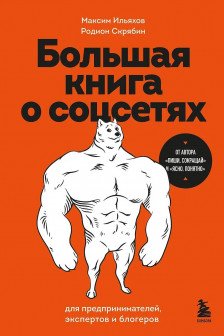 Большая книга о соцсетях для предпринимателей экспертов и блогеров