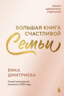 Большая книга счастливой семьи