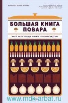 Большая книга шоколатье: Конфеты выпечка десерты антреме