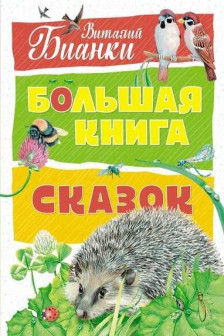 Большая книга сказок . Бианки