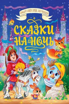 БОЛЬШАЯ КНИГА СКАЗОК ДЛЯ МАЛЫШЕЙ. СКАЗКИ НА НОЧЬ