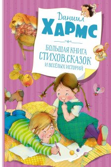 Большая книга стихов сказок и весёлых историй