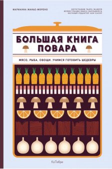 Большая книга повара. Мясо рыба овощи. Учимся готовить шедевры