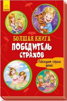 Большая книга. Победитель страхов